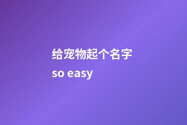 给宠物起个名字 so easy